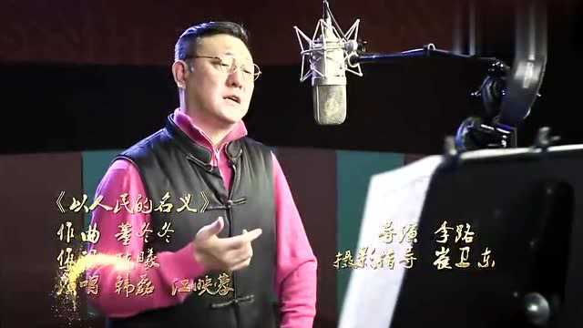 韩磊江映蓉合唱《以人民的名义》,唱出了凛然正气,值得一看