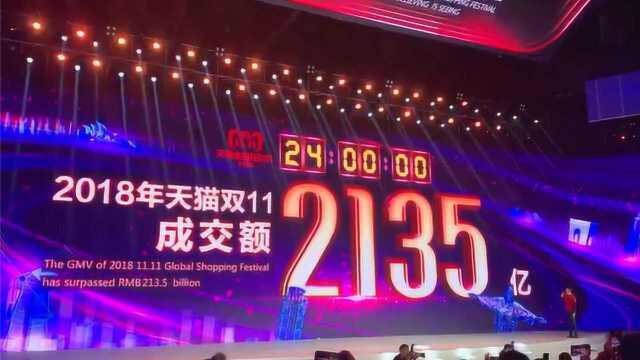 成交2135亿!2018双11全面破纪录