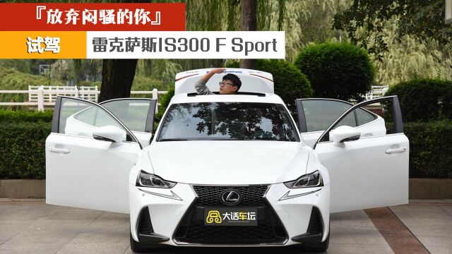 放弃闷骚的你 试驾雷克萨斯IS 300 F sport