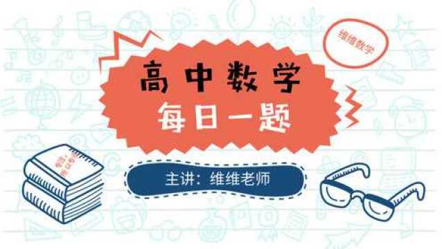 高中数学每日一题第112题之零点定理在高考真题中的应用