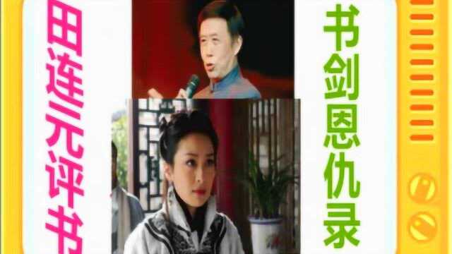 田连元评书:《书剑恩仇录》全本27