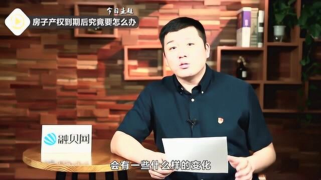 攒一辈子钱买的房子,若70年产权到期了,我们的房子会怎么办?