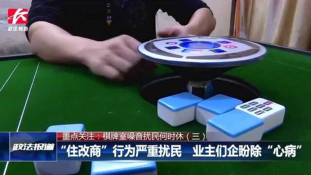 棋牌室开进小区噪音扰民业主无法入睡,民警:权限有限,只能督促