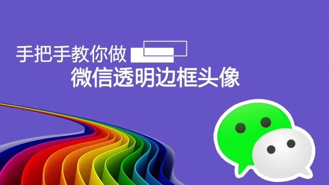 微信透明框头像,个性又好看,教你一步制作