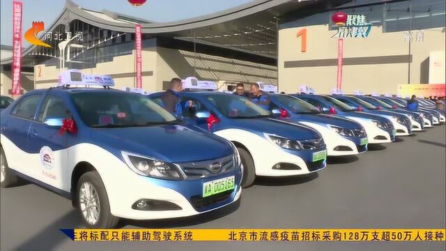 石家庄市首批100辆纯电动出租车在正定投入使用,充电只需1小时!