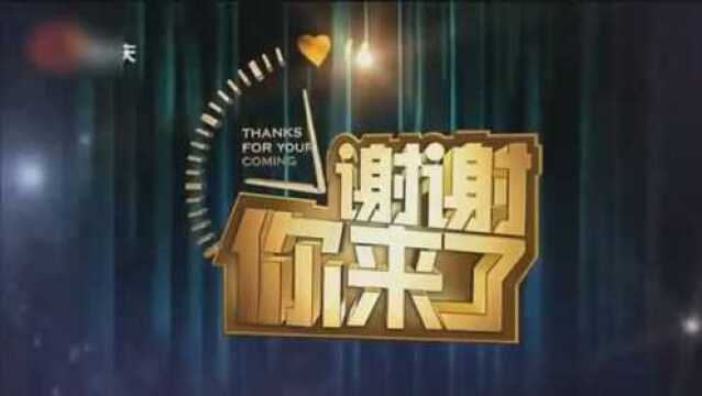 《谢谢你来了》20180621期家有“仙”妻