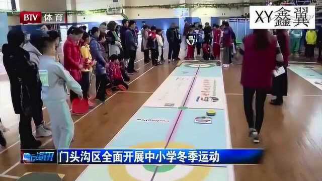 门头沟区全面开展中小学冬季运动,开幕式在北京八中举行!