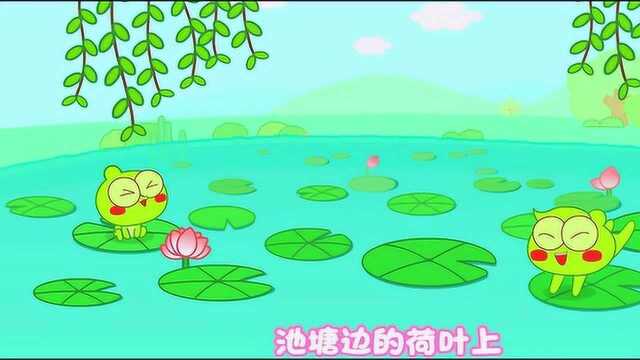 亲子早教儿歌:快乐小青蛙