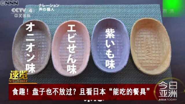 食趣!盘子也不放过?且看日本“能吃的餐具”