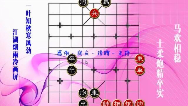 江湖象棋残局破解妙局发布,马跃檀溪有诀窍,防红妙杀人称道