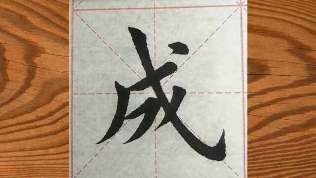 书法作品欣赏,写一个“成”字见证你的功力