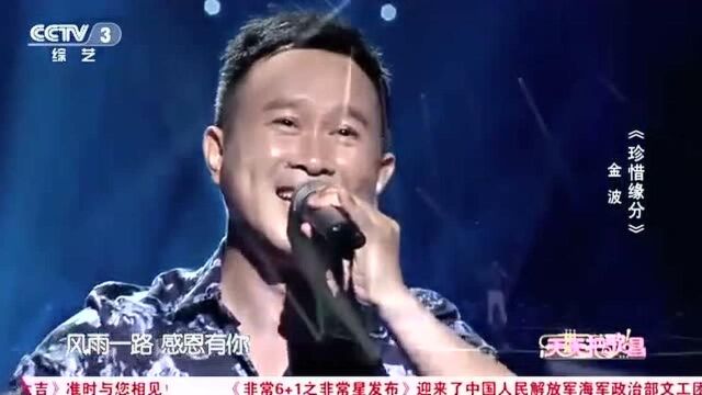 金波深情演唱歌曲《珍惜缘分》