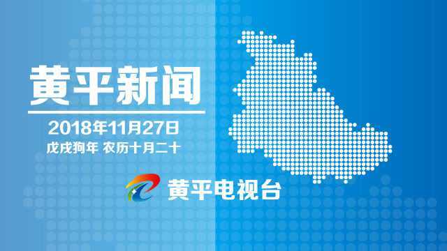 黄平新闻2018.11.27