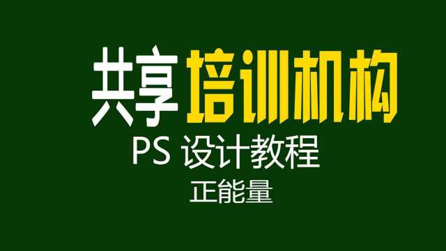 ps第一讲实战案例1共享培训机构设计教程零基础初学者自学ps实例