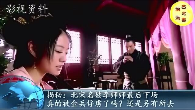 揭秘 北宋名妓李师师最后下场真的被金兵俘虏了吗 还是另有所去