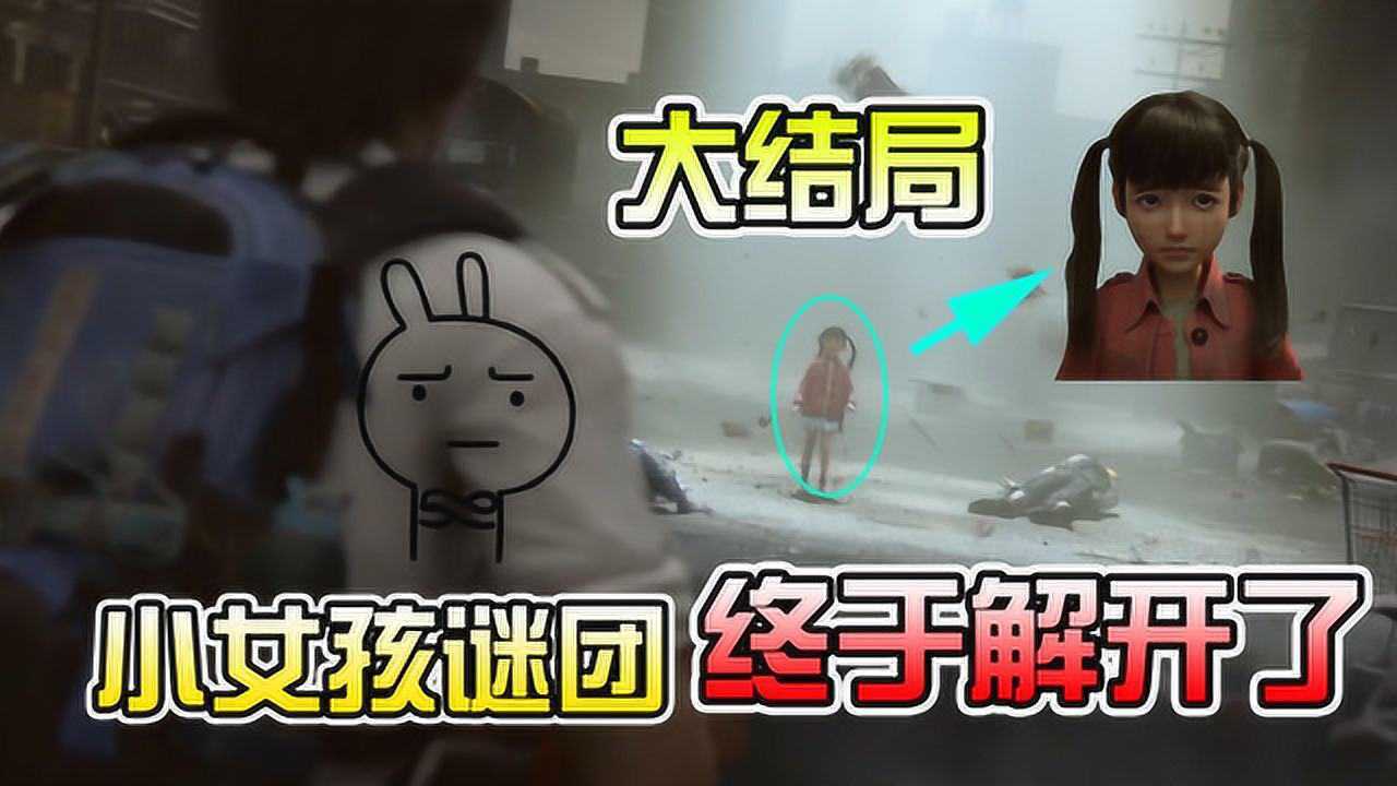 明日之后：故事倒放会怎样？小女孩没进404，成为全局游戏的mvp