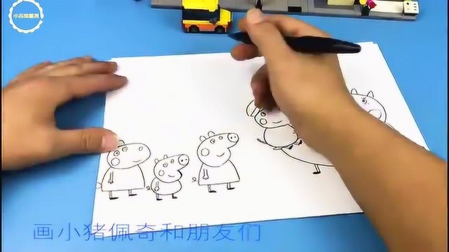 幼儿简笔画:小狗丹尼一家和小猪佩奇的朋友们