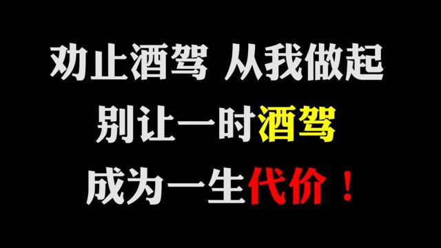 劝止酒驾 从我做起!