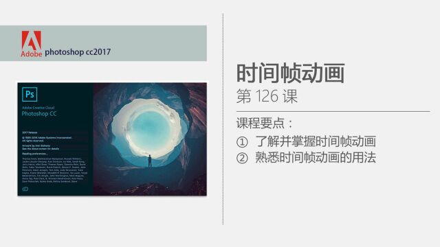 PS CC2017软件入门教程 时间帧动画