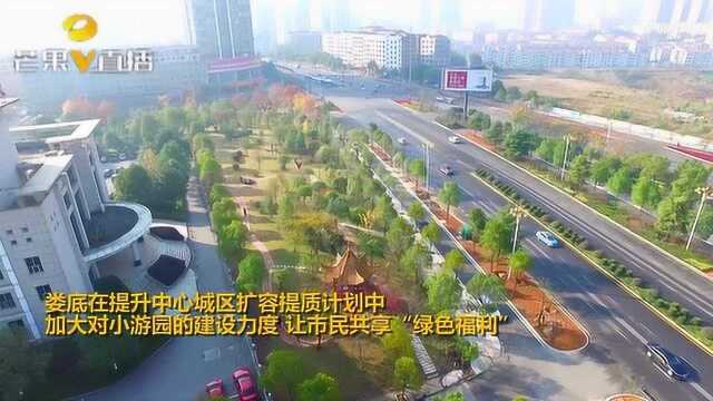 娄底: 11处小游园建设 ,让市民共享“绿色福利”