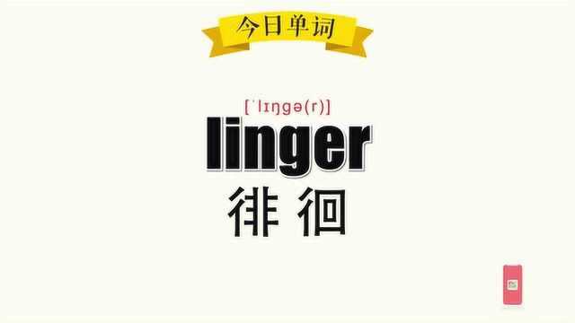 超级记忆之单词记忆 linger.徘徊