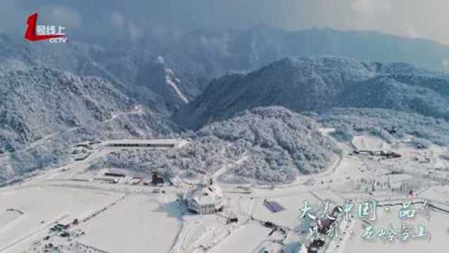 大美中国ⷥ“冬 成都西岭雪山