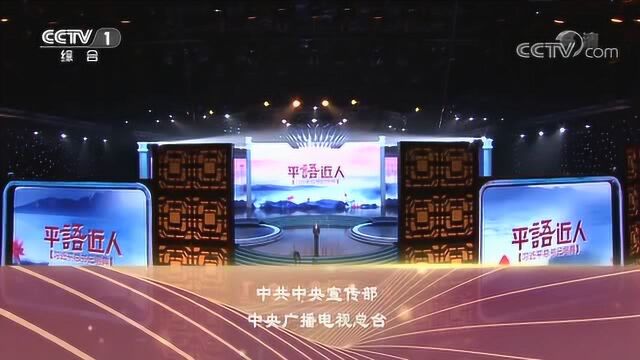 《平“语”近人——习近平总书记用典》第一集:一枝一叶总关情20181008