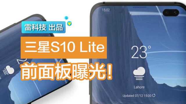 三星S10 Lite玻璃面板曝光:S10系列最畅销机型?