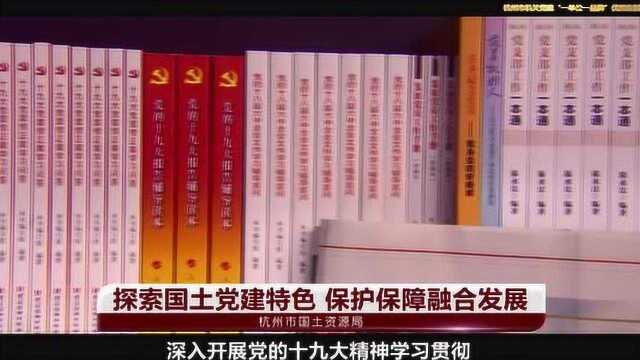 杭州市机关党建“一单位一品牌”优秀案例 杭州市国土资源局