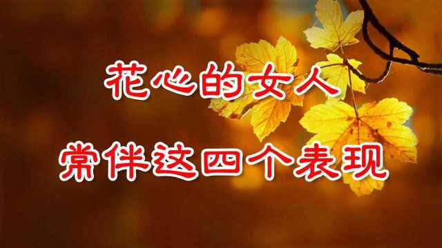 花心的女人,常伴这四个表现