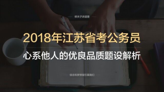 2018年江苏省考公务员申论AB类第一题心系他人的优良品质题设解析