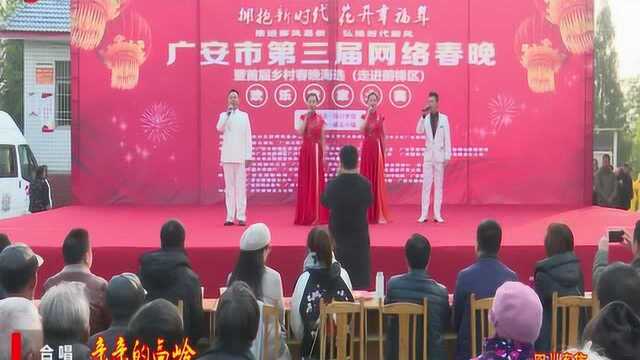 广安市第三届网络春晚海选第四场精彩节目集锦