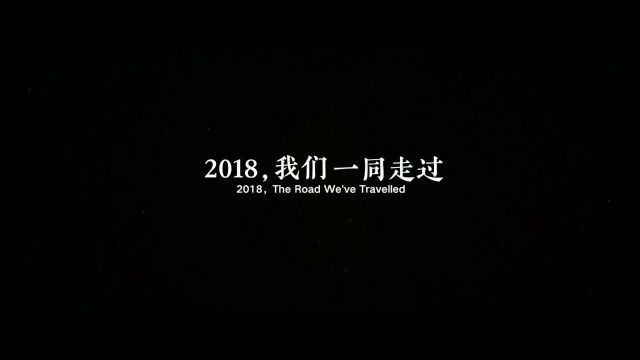 2018热点新闻盘点:一起前进和遗憾