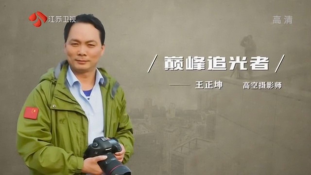 巅峰追光者——王正坤 新时代的中国面孔