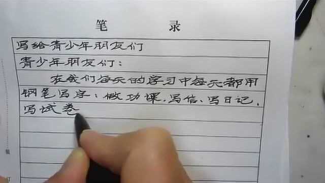 硬笔字,隶书,写给青年朋友们