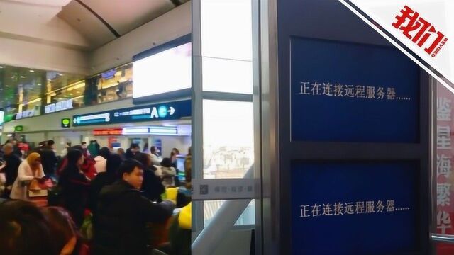 大连机场网络设备故障 南航:20个值机柜台无法使用