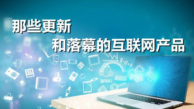 2018年度盘点特别节目:或更新换代或遗憾落幕的互联网产品