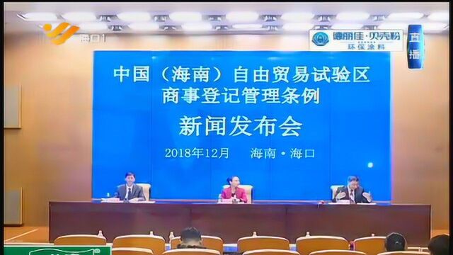 商事登记管理出台新条例 简化流程实行“全岛通办”