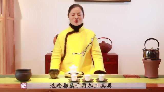 《泠然茶道》——什么是再加工茶类