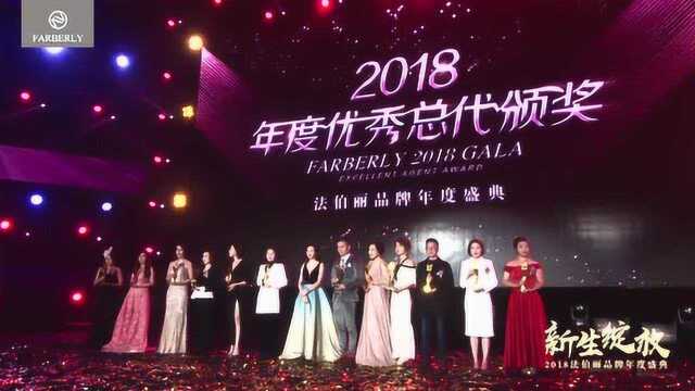 “新生绽放”2018法伯丽品牌年度盛典完美落幕