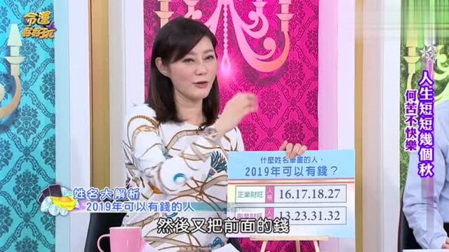 姓名:姓名笔画看2019年钱财运,你有没有上榜