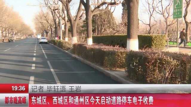 东城区、西城区和通州区今天启动道路停车电子收费