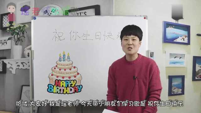 瑶老师教唱歌:瑶老师教你唱《祝你生日快乐》,简谱也唱给你听