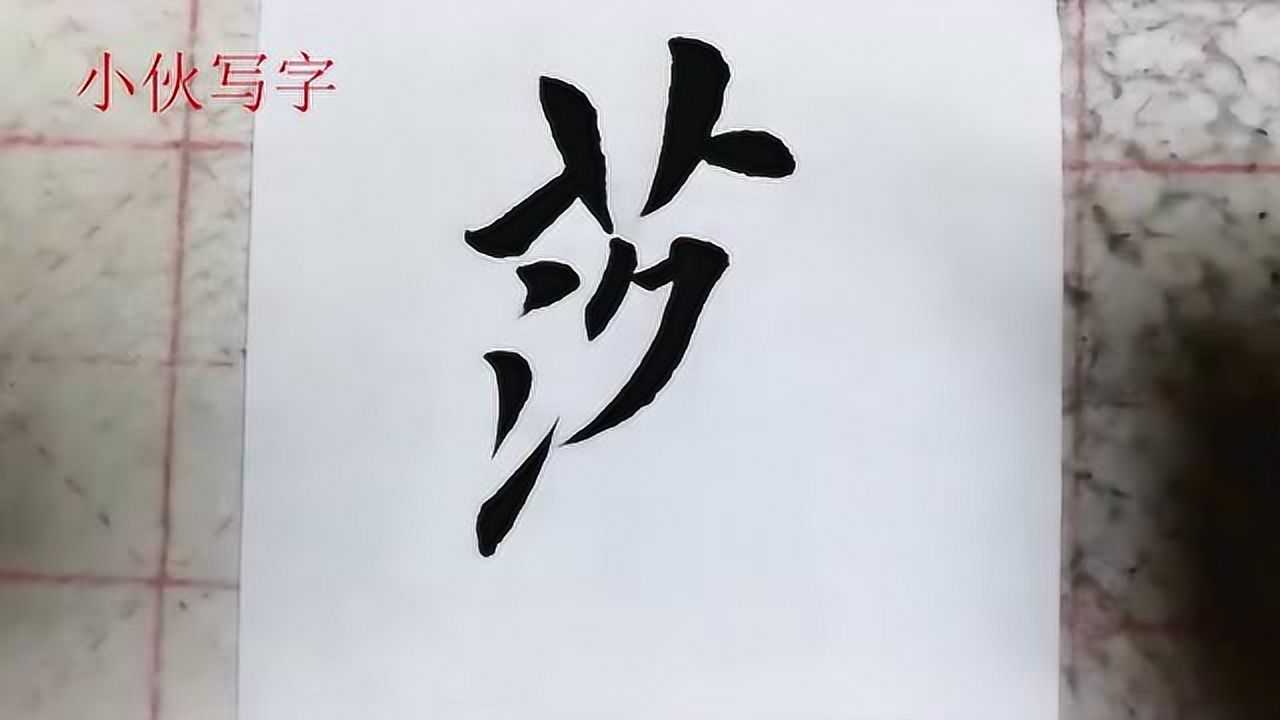 毛笔楷书落字三点水的最后一笔可是不好写