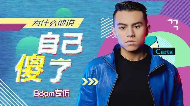 Boom专访:百大DJ Carta为什么说自己“傻”掉了?