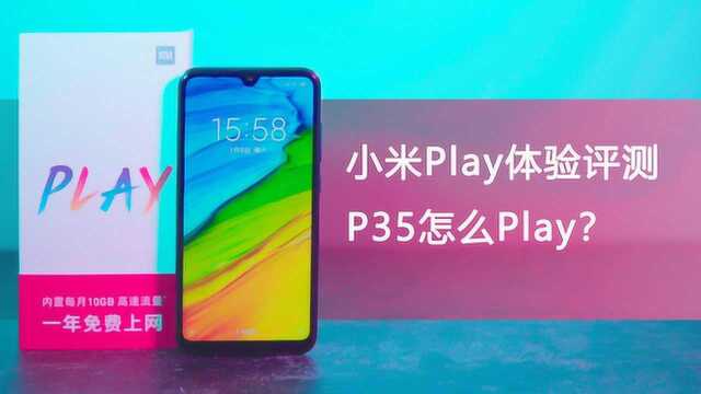 小米Play体验评测——香!但联发科P35怎么Play?