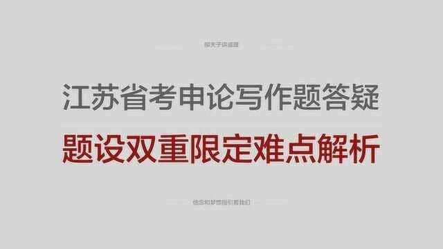 江苏省考公务员申论写作题答疑题设双重限定难点解析