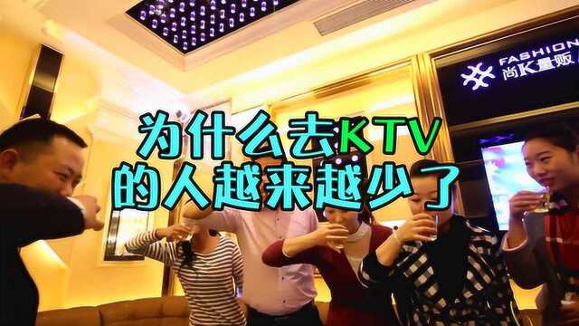 现在去KTV的人为什么越来越少了?