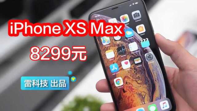 开年大促,苹果XS Max秒杀价8299元