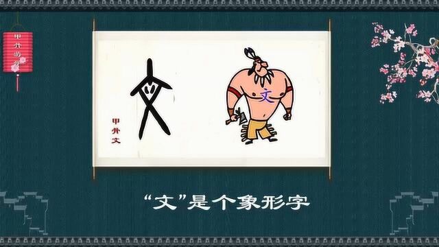 说文解字:“文”